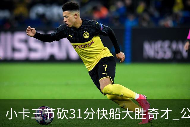 小卡三节砍31分快船大胜奇才 公牛送黄蜂5连败