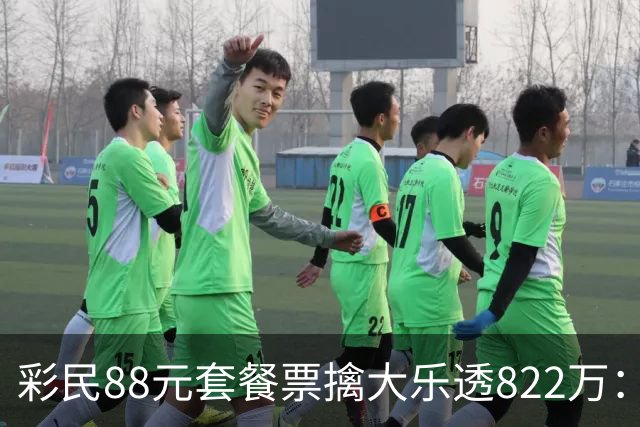 彩民88元套餐票擒大乐透822万：奖金先存入银行
