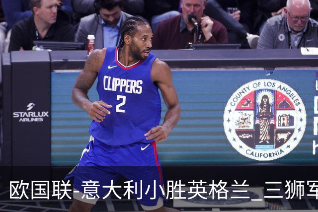 欧国联-意大利小胜英格兰 三狮军5轮不胜惨遭降级