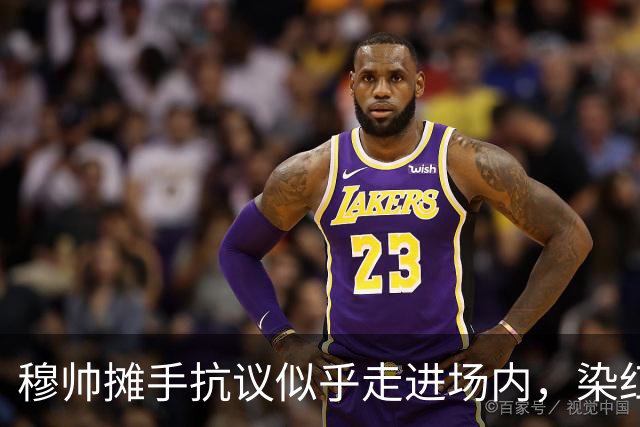 穆帅摊手抗议似乎走进场内，染红后手指自己
